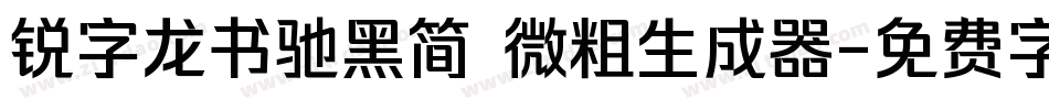 锐字龙书驰黑简 微粗生成器字体转换